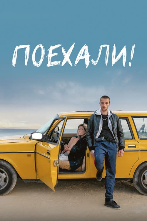 Поехали! (2022)