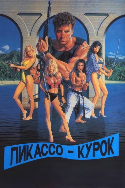 Пикассо-курок (1988)