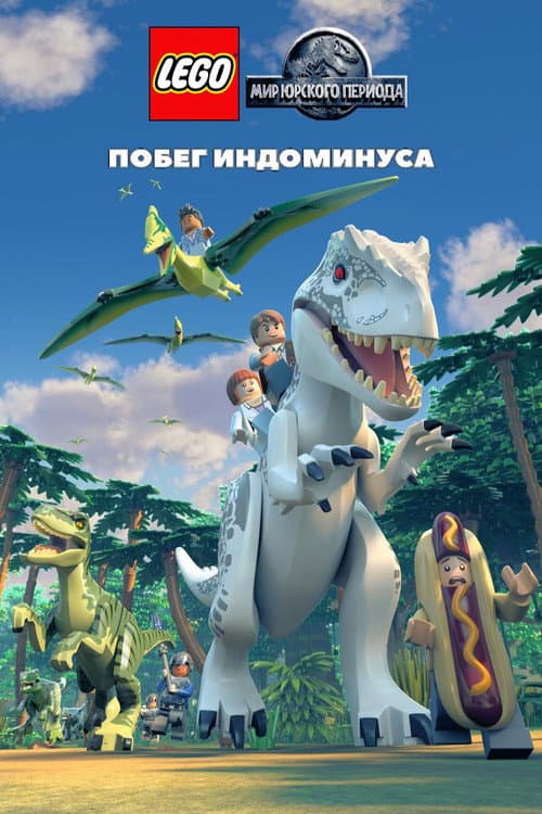 LEGO Мир Юрского Периода: Побег Индоминуса (2016)