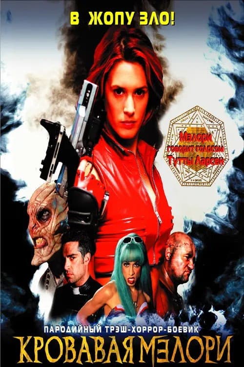 Кровавая Мэлори (2002)