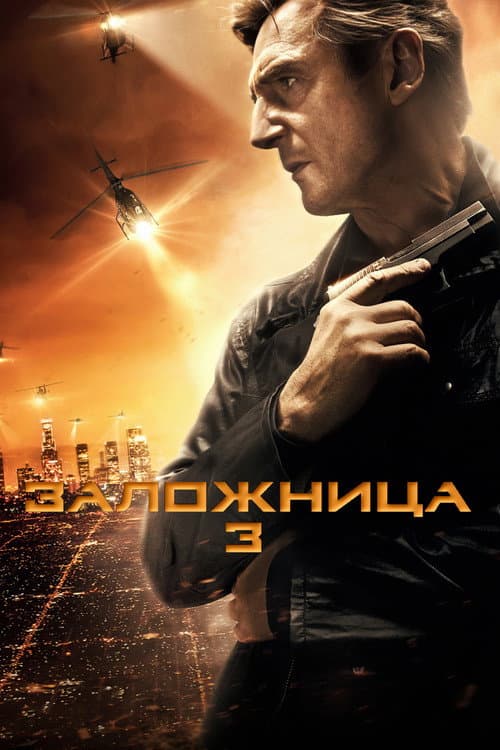 Заложница 3 (2014)