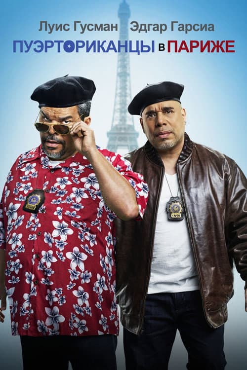 Пуэрториканцы в Париже (2015)