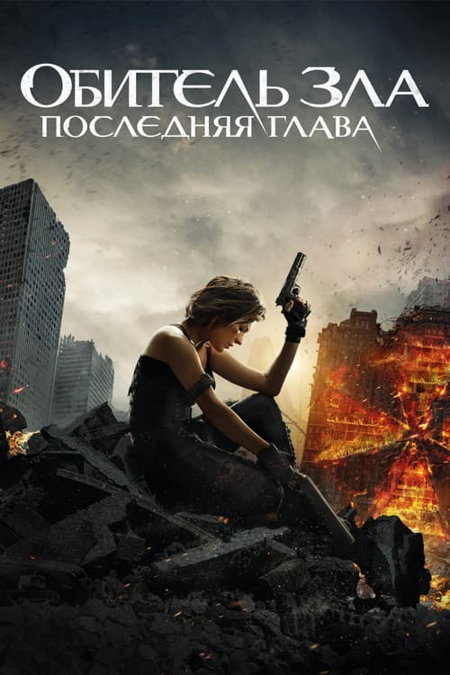 Обитель зла: Последняя глава (2016)