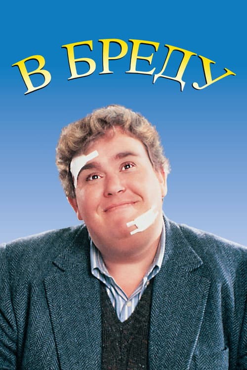 В бреду (1991)