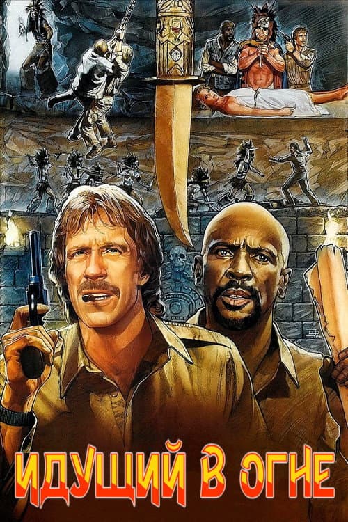 Идущий в огне (1986)