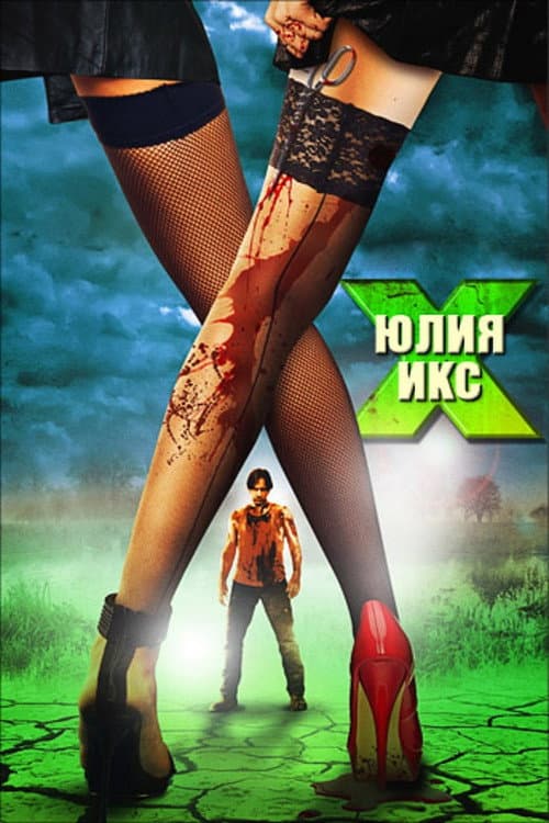 Юлия Икс (2011)