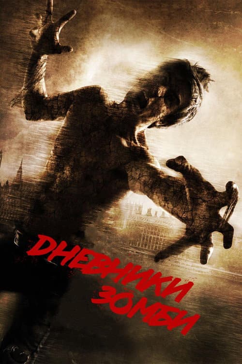 Дневники зомби 2 (2011)