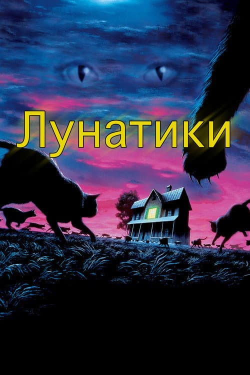 Лунатики (1992)