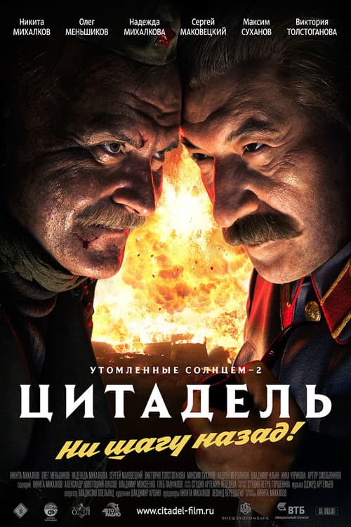 Утомлённые солнцем 2: Цитадель (2011)