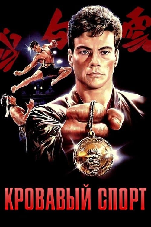 Кровавый спорт (1988)