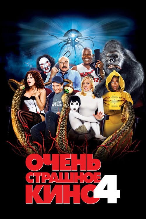 Очень страшное кино 4 (2006)
