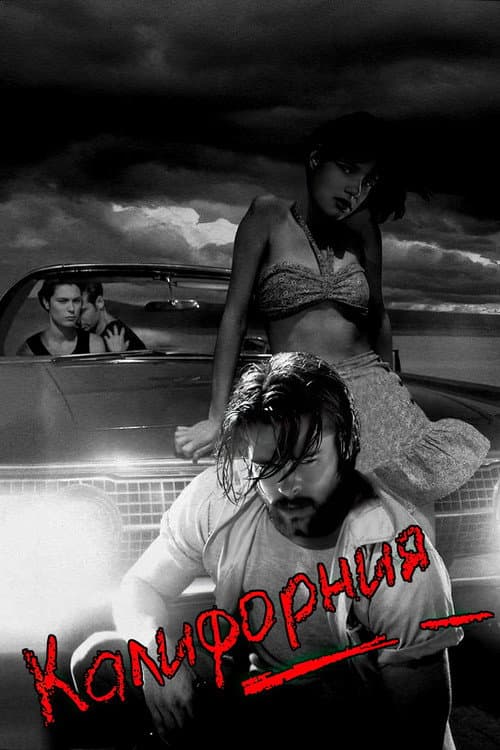 Калифорния (1993)