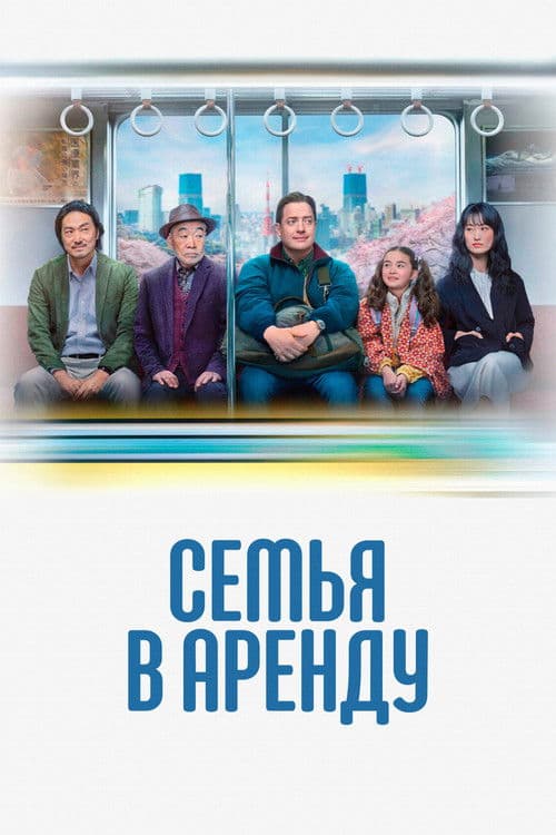 Семья в аренду (2025)