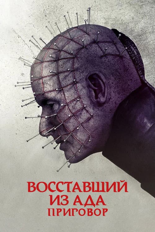 Восставший из ада: Приговор (2018)