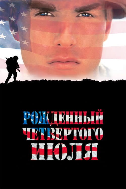 Рождённый четвёртого июля (1989)