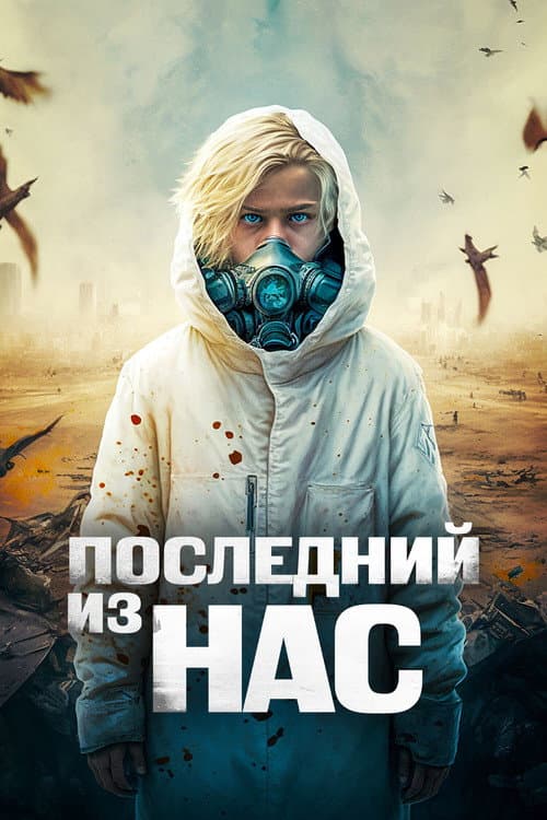 Последний из нас (2024)
