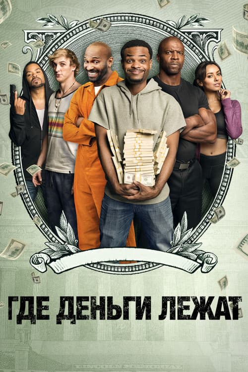 Где деньги лежат (2017)