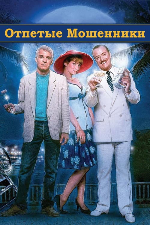 Отпетые мошенники (1988)