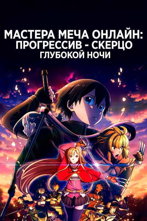 Мастер Меча Онлайн: Прогрессив — Скерцо глубокой ночи (2022)