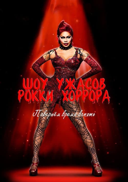 Шоу ужасов Рокки Хоррора (2016)