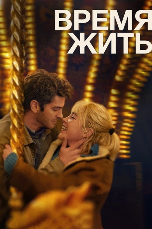 Время жить (2024)