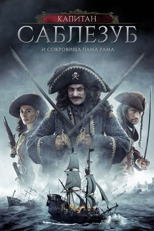 Капитан Саблезуб и сокровища Лама Рама (2014)