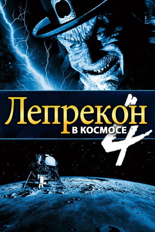 Лепрекон 4: В космосе (1997)