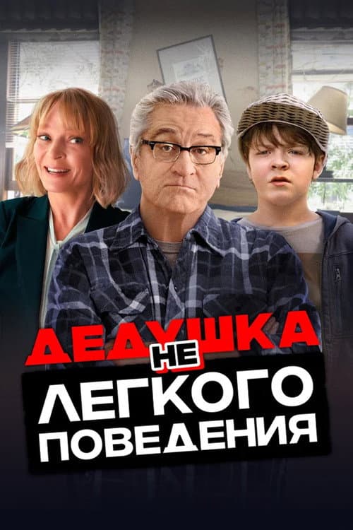Дедушка нелёгкого поведения (2020)