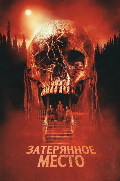 Затерянное место (2024)