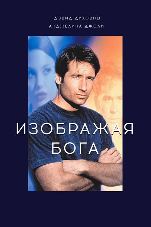 Изображая Бога (1997)