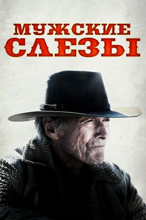 Мужские слезы (2021)