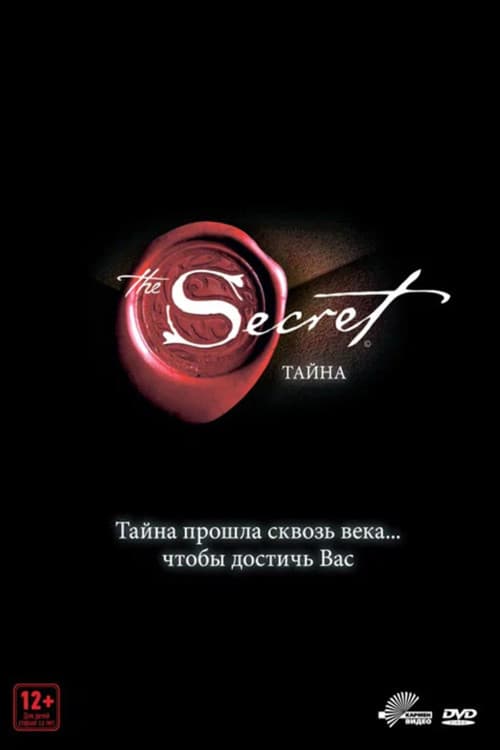 Тайна (2006)