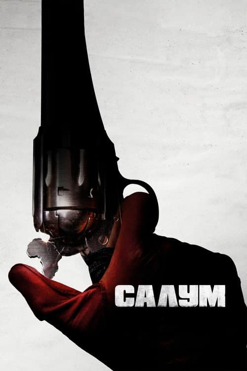 Салум (2023)