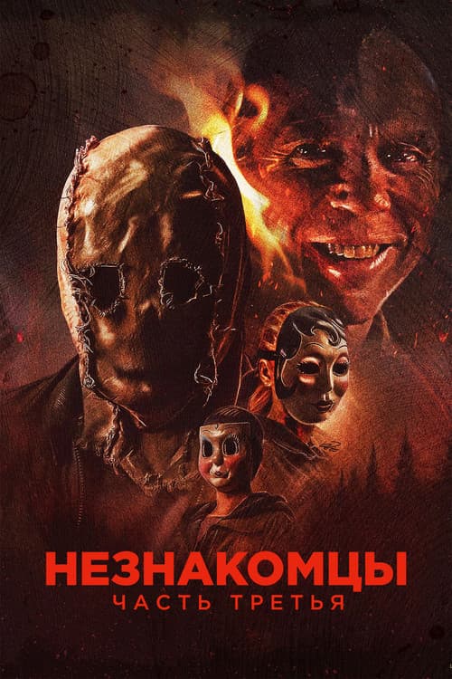 Незнакомцы: Часть третья (2026)