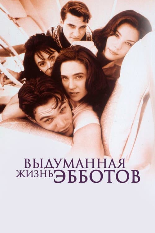 Выдуманная жизнь Эбботов (1997)