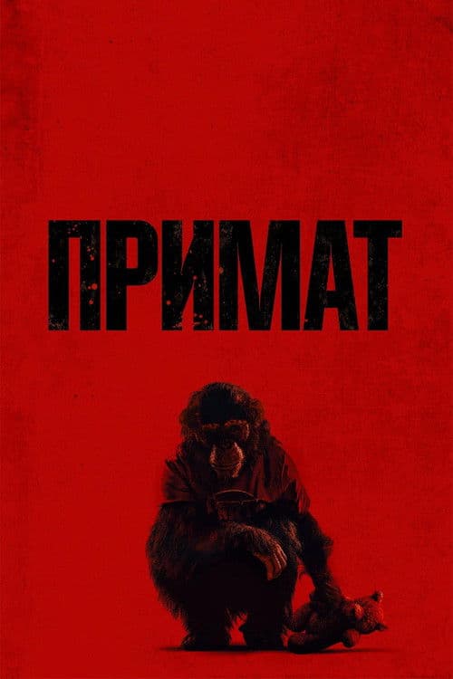 Примат (2026)