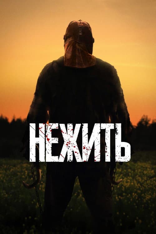 Нежить (2024)