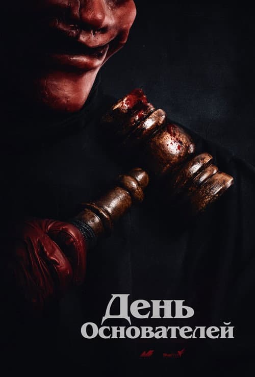Судный день (2024)
