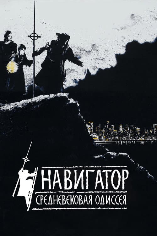 Навигатор. Средневековая одиссея (1988)