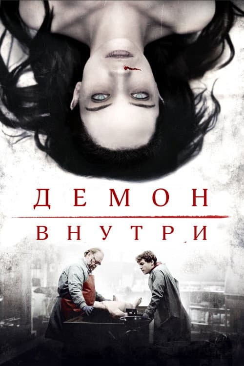Демон внутри (2016)