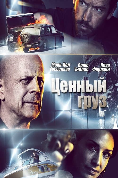 Ценный груз (2016)