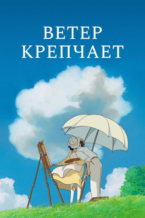 Ветер крепчает (2013)