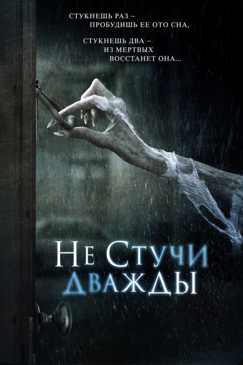 Не стучи дважды (2017)