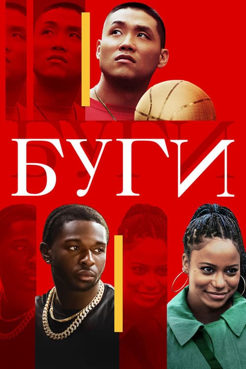 Буги (2021)