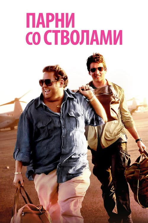 Парни со стволами (2016)
