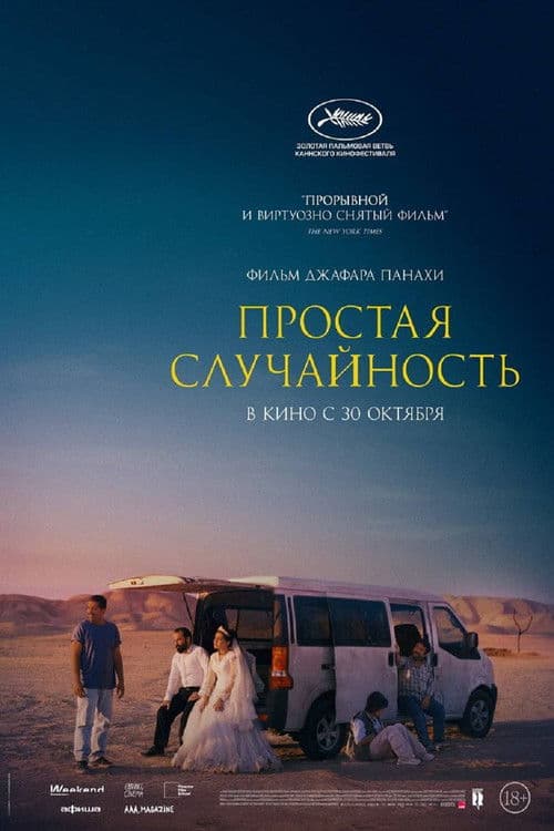 Простая случайность (2025)