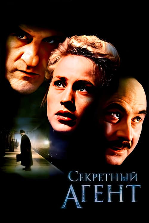 Секретный агент (1996)