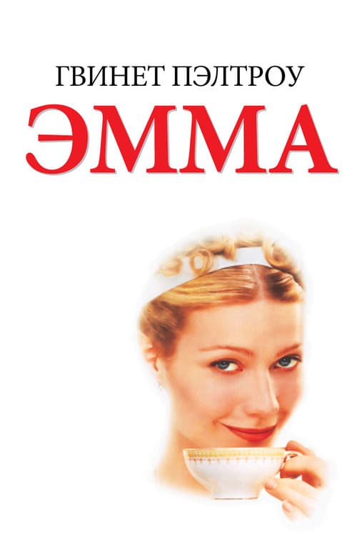Эмма (1996)