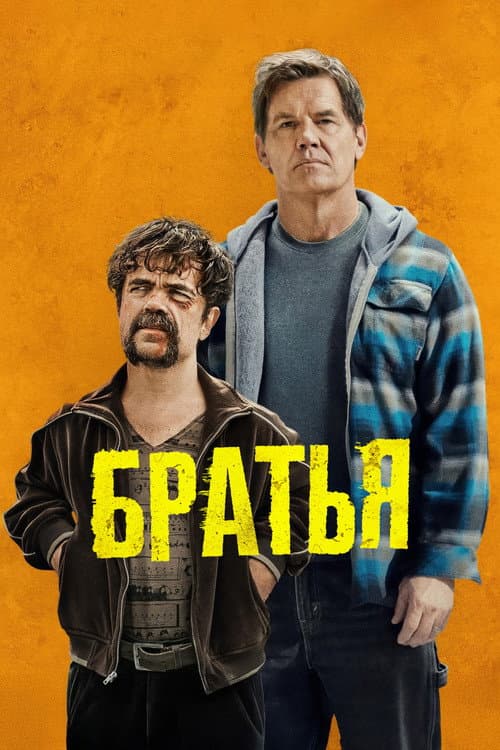 Братья (2024)