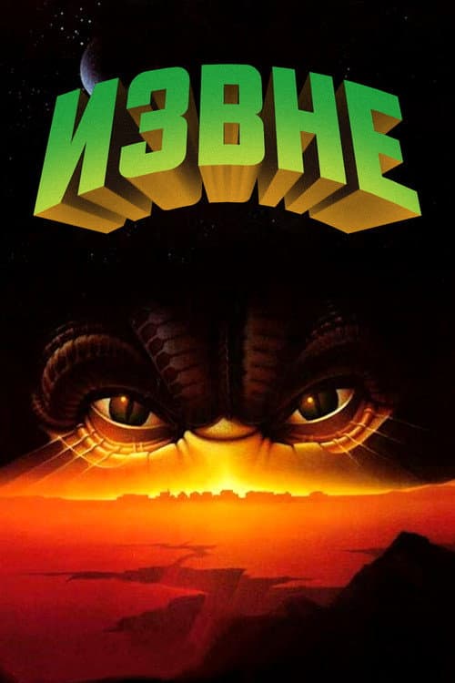 Извне (1986)